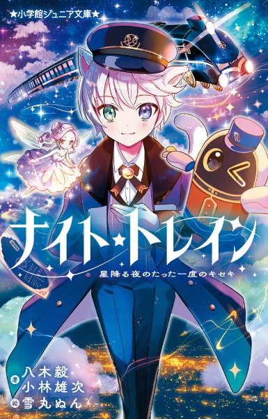 ナイト☆トレイン 星降る夜のたった一度のキセキ