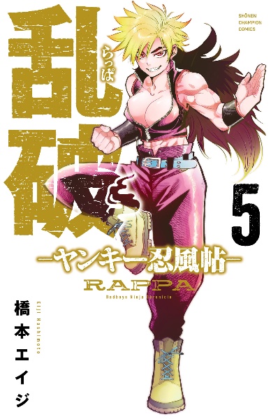 乱破~ヤンキー忍風帖~（5）/橋本エイジ - 販売コミック｜TSUTAYA