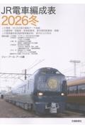 JR電車編成表2026冬