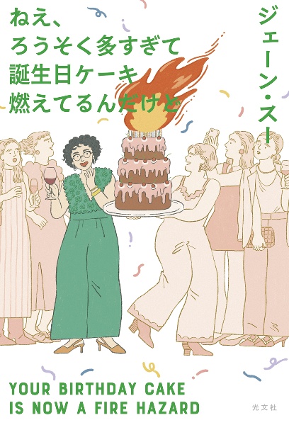 ねえ、ろうそく多すぎて誕生日ケーキ燃えてるんだけど