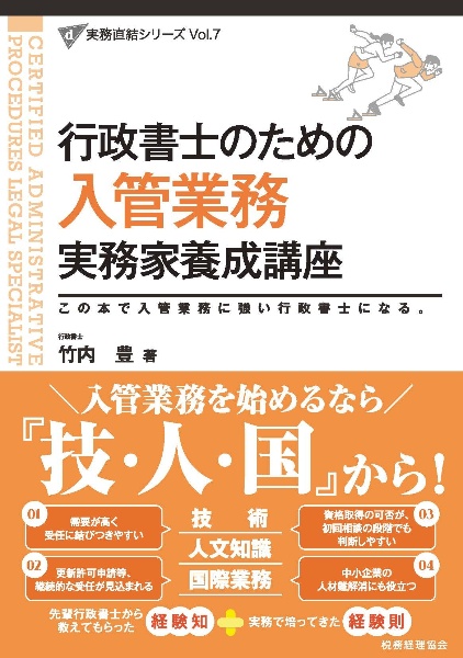 行政書士合格者のための開業準備実践講座/竹内豊 - 販売書籍｜TSUTAYA