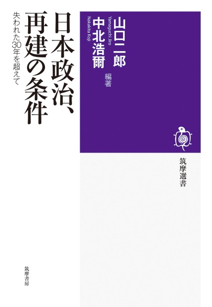 日本政治、再建の条件 失われた30年を超えて