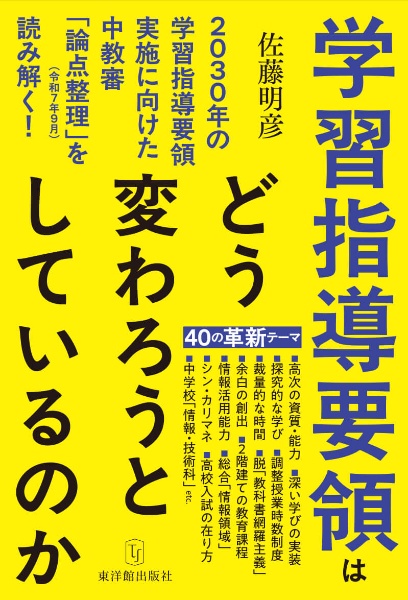 学習指導要領はどう変わろうとしているのか 2030年の学習指導要領実施に向けた中教審「論点整理」(令和7年9月)を読み解く!