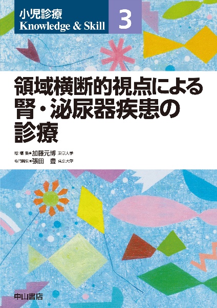 小児科診断・治療指針 最新ガイドライン準拠/加藤元博 - 販売書籍