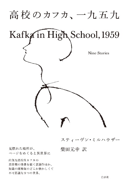 高校のカフカ、一九五九