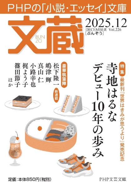 文蔵 特集:寺地はるなデビュー10年の歩み 2025.12 PHPの「小説・エッセイ」文庫