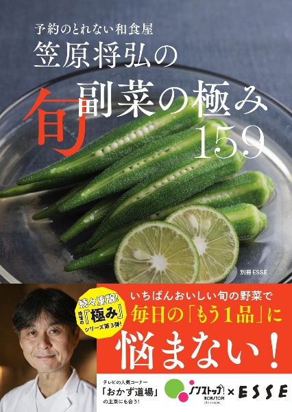 笠原将弘の旬副菜の極み159