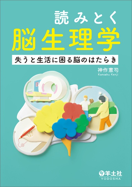読みとく脳生理学 失うと生活に困る脳のはたらき