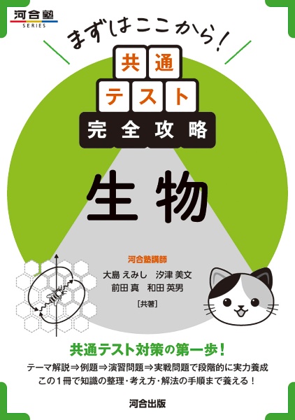 まずはここから!共通テスト完全攻略 生物