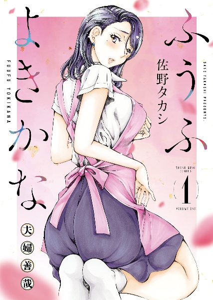 ふうふよきかな~夫婦善哉~