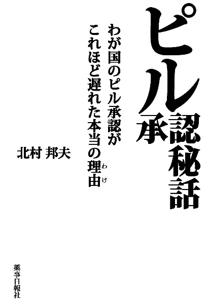 ピル承認秘話 わが国のピル承認がこれほど遅れた本当の理由