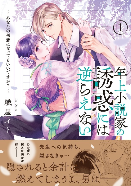 年上小説家の誘惑には逆らえない~あなたの初恋になってもいいですか?~(1)