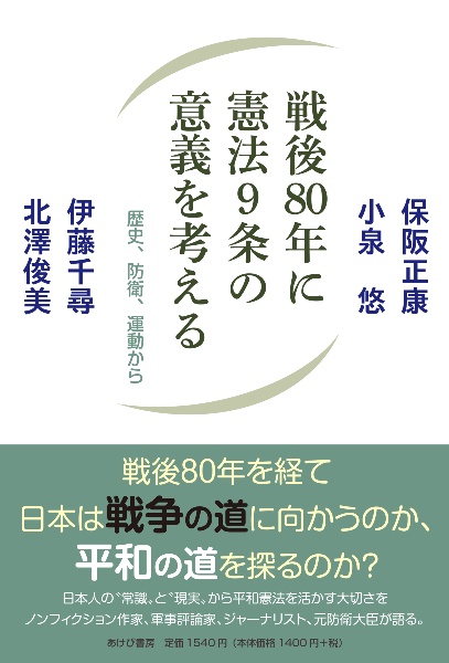 戦後80年に憲法9条の意義を考える 歴史、防衛、運動から