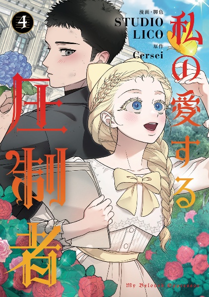私の愛する圧制者(4)