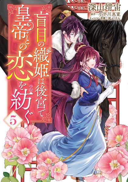 盲目の織姫は後宮で皇帝との恋を紡ぐ(5)