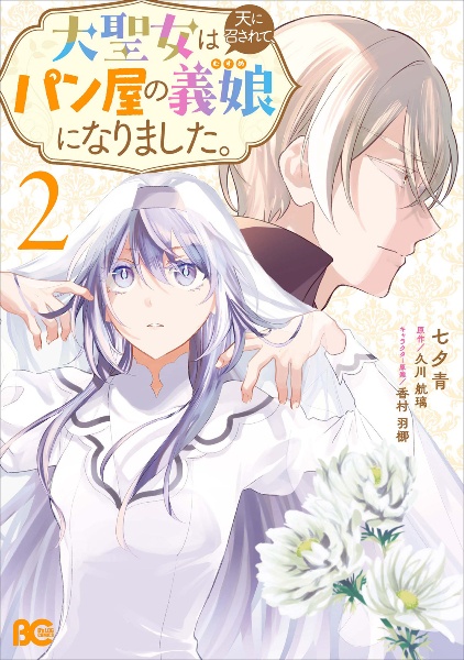 大聖女は天に召されて、パン屋の義娘になりました。