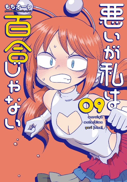 悪いが私は百合じゃない