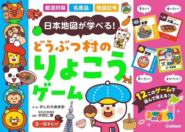 どうぶつ村のりょこうゲーム 日本地図が学べる!