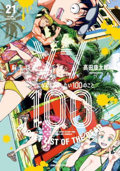 ゾン100~ゾンビになるまでにしたい100のこと~