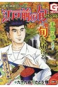 江戸前の旬スペシャル 晩秋・イクラ 編 銀座『柳寿司』三代目