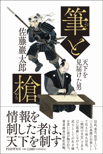 筆と槍 天下を見届けた男