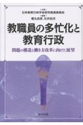 教職員の多忙化と教育行政 問題の構造と働き方改革に向けた展望