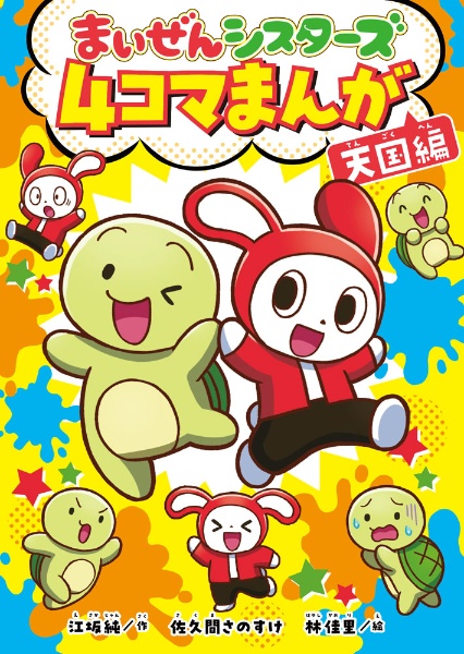 まいぜんシスターズ 4コマまんが 天国編