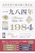 名作文学で読み解く英文法 一九八四年