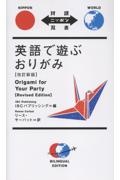 英語で遊ぶおりがみ 改訂新版