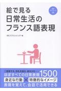 絵で見る日常生活のフランス語表現