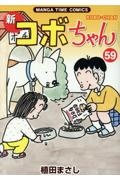 新・コボちゃん（59）