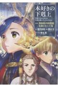 本好きの下剋上 第四部 貴族院の図書館を救いたい!（11）