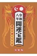 運命宝鑑 令和八年 神明館蔵版/日本運命学会 - 販売書籍｜TSUTAYA