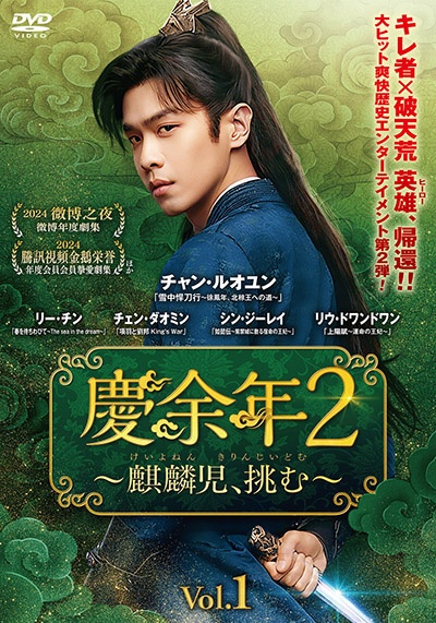 慶余年2~麒麟児、挑む~ 2 - レンタルDVD｜TSUTAYA レンタル・販売