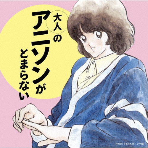 大人のアニソンがとまらない