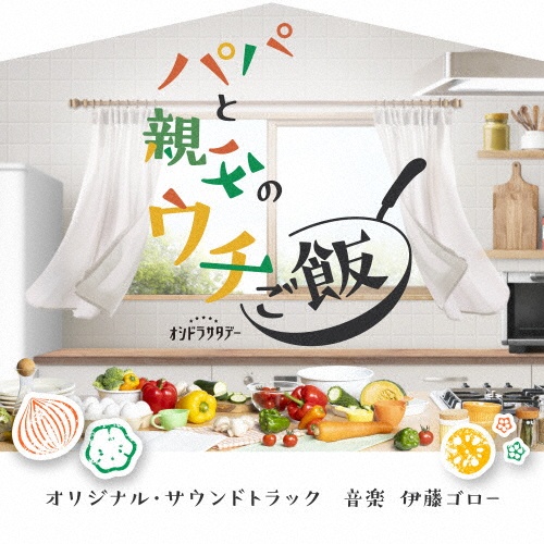 テレビ朝日系オシドラサタデー「パパと親父のウチご飯」オリジナル・サウンドトラック