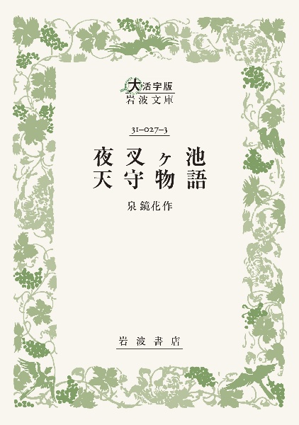 夜叉ヶ池 天守物語