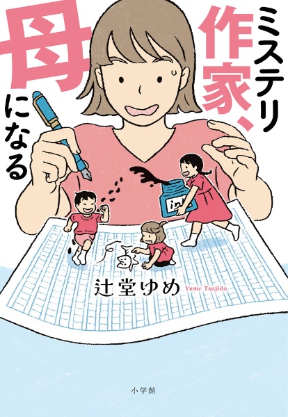 ミステリ作家、母になる