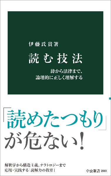 読む技法 詩から法律まで、論理的に正しく理解する