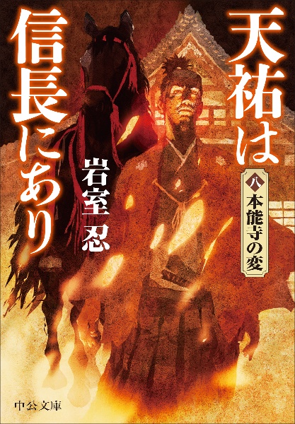 天祐は信長にあり