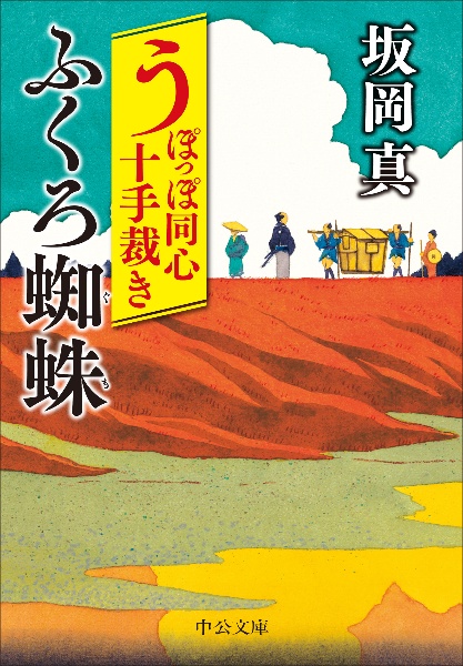 うぽっぽ同心十手裁き ふくろ蜘蛛