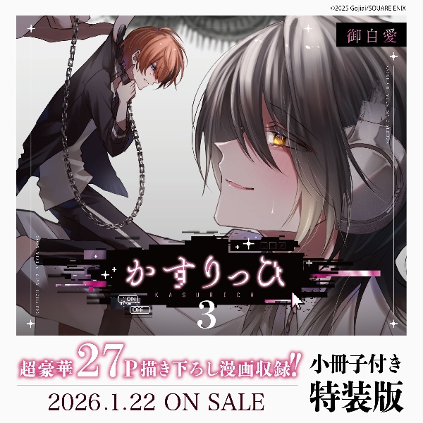 かすりっひ<特装版> 小冊子付き（3）/御自愛 - 販売コミック｜TSUTAYA