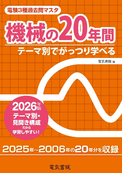 電験3種過去問マスタ機械の20年間 2026年版 テーマ別でがっつり学べる
