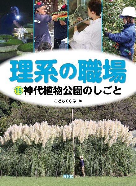 神代植物公園のしごと 特別堅牢製本図書