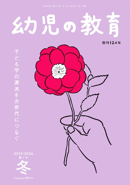 幼児の教育 第125巻第1号(2025ー2