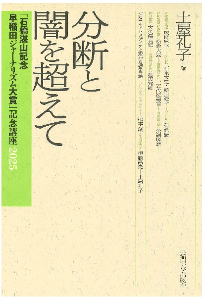 分断と闇を超えて