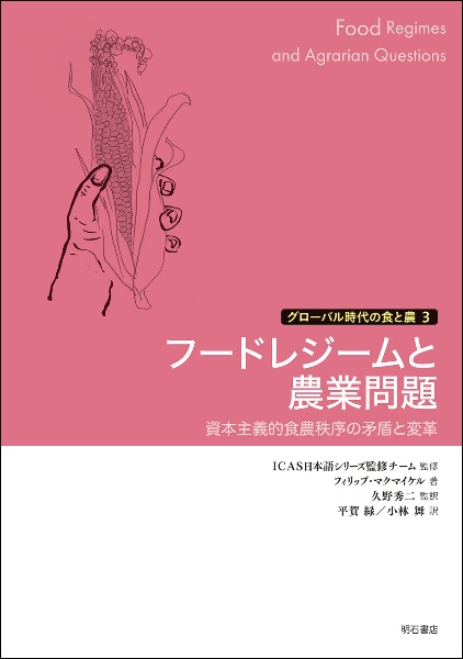 フードレジームと農業問題 資本主義的食農秩序の矛盾と変革