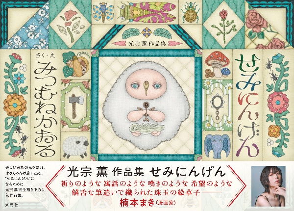 光宗薫作品集 せみにんげん