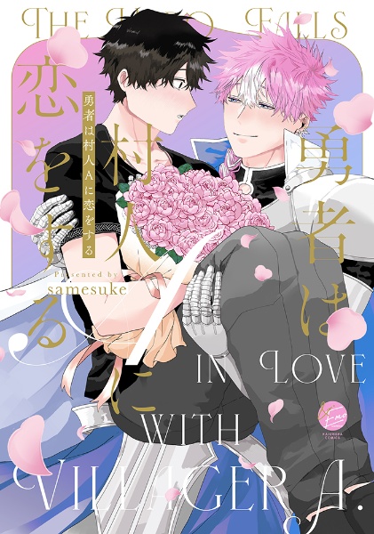 神様と愛しの限界社畜くん/samesuke - 販売コミック｜TSUTAYA レンタル