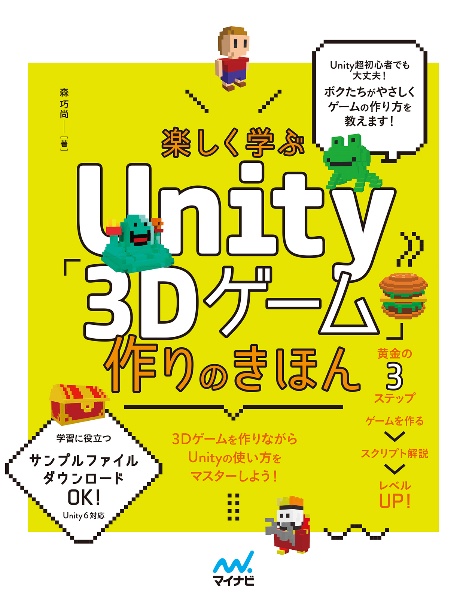楽しく学ぶUnity「3Dゲーム」作りのきほんUnity6対応